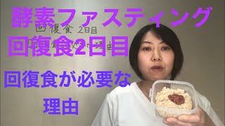 酵素ファスティング8日目【回復食2日目回復食が必要な理由】9日間で3キロ痩せるダイエット法