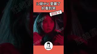 IU的新MV真的太好看了！愛真的贏了...對吧？