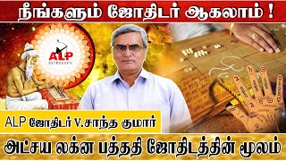 அடிப்படை ஜோதிடம் l அடிப்படை ஜோதிடம் கற்றுக்கொள்வது எப்படி ? #alpastrology #alpnewmethod #astrology