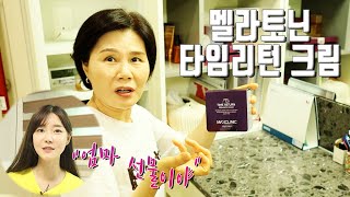 피부고민 하는 엄마에게 선물해드렸습니다 Time Return Melatonin Cream