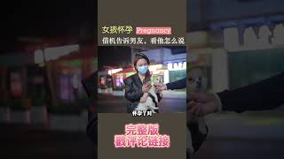 女生怀孕一直没给男友说，借街访向男友坦白，看看男友什么反应？#shorts  #情感 #怀孕