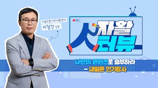 [자활人터뷰] 나만의 콘텐츠로 승부하라- 내일은 인기강사 - 서울도봉지역자활센터 이철진 실장 -