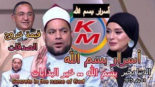 Secrets in the name of Gode., with Lamia Fahmy and Sheikh Mustafa Abdel Salam