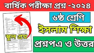 ৬ষ্ঠ শ্রেণি বার্ষিক পরিক্ষার ইসলাম শিক্ষা প্রশ্ন ও উত্তর | class 6 islam shikhha exam question 2024