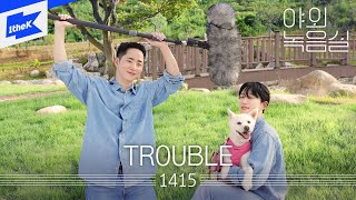 1415 _ TROUBLE | 야외녹음실 | Beyond the Studio | 일사일오