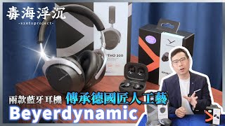 [毒海浮沉] 傳承德國匠人工藝 開箱兩款Beyerdynamic藍牙耳機｜兩聲道｜2025-02-12