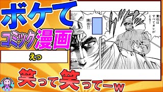 【コミック漫画】【ボケて】話題の面白ボケとツッコミ集！神ネタが盛り沢山ｗ【2chボケてスレ】【殿堂入り】【京町セイカ解説】【ボイスロイド】#0012