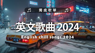 《 英文歌曲 2024 》#西洋排行榜2024 【2024好聽的英文歌】2024年冷門英文歌｜英文歌曲排行榜2024｜ 2024最近很火的英文歌｜ English Chill Songs