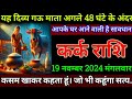 कर्क राशि 19 नवंबर 2024 से एक दिव्य गौ माता आपको धनवान बना देंगे बड़ी खुशखबरी | Kark Rashi