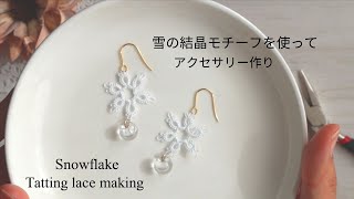 雪の結晶モチーフを使ったアクセサリーの作り方｜タティングレース ShuttleTatting 字幕 BGMあり