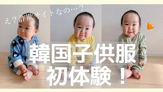 【購入品紹介】韓国子供服買ったらちょっと失敗したけど可愛いよ〜！！