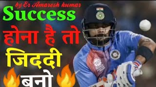 Tha Cricket  successful  best motivational vedio, ## by Er. Amaresh kumar 🙏🙏