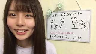 篠原望(ラストアイドル2期生アンダー) SHOWROOM 2019年04月24日