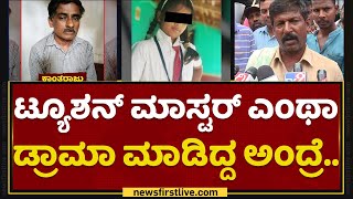 Mandya Incident : ಟ್ಯೂಶನ್​ ಮಾಸ್ಟರ್ ಎಂಥಾ ಡ್ರಾಮಾ ಮಾಡಿದ್ದ ಅಂದ್ರೆ.. | NewsFirst Kannada