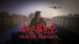 武状元苏乞儿（King Of Beggars）