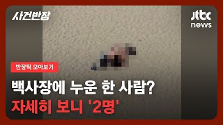 [반장픽 모아보기] 고성 한 해변서 진한 애정행각 벌인 '민폐 커플'/ JTBC 사건반장