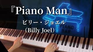 『ピアノ・マン』 /Piano Man   ビリー・ジョエル（Billy Joel）ピアノソロ🎹（和訳歌詞あり）