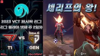 퍼시픽 개막 이후 첫 한국 내전!! l T1 vs Gen.G 매치 하이라이트 l 2023 VCT 퍼시픽(Pacific) 리그