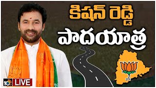 LIVE: ట్యాంక్ బండ్ నుంచి గన్‌పార్క్ వరకు ఊరేగింపుగా కిషన్​ రెడ్డి పాదయాత్ర | Kishan Reddy Padayatra