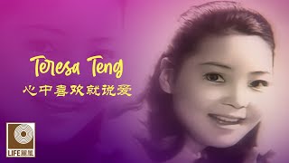 邓丽君 Teresa Teng - 心中喜欢就说爱 Xin Zhong Xi Huan Jiu Shuo Ai (Official Video)