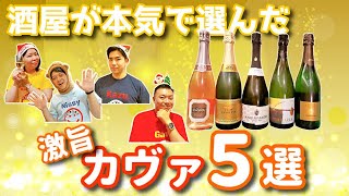 【酒屋厳選】酒屋が選ぶオススメカヴァ５選！迷ったらこれを飲め！！