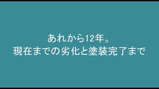 12年前に続き今回2回目の外壁塗装のご注文。当時と今の劣化状況。