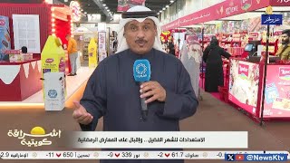 برنامج إشراقة كويتية / الاستعدادات للشهر الفضيل.. وإقبال على المعارض الرمضانية