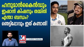 ഇഷാൻ കിഷൻ ഹനുമാൻകൈൻഡിന്റെ ആരാണ്? | Hanumankind looks quite similar to Ishan Kishan