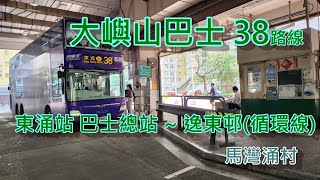 遊車河系列 : 大嶼山巴士38路線 - 東涌站巴士總站~逸東邨 (循環線) 原聲