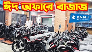 ঈদ অফারে Bajaj Bike Eid Offer Price in Bangladesh 2025 || Azad Agency