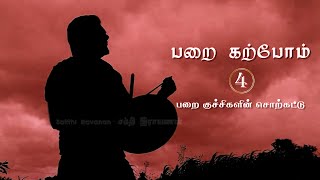 பறை கற்போம் - 4 / பறை குச்சிகளுக்கான சொற்க்கட்டுகள் /Parai Notes for Sticks/Parai Karpom/Learn Parai