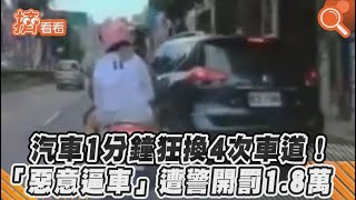 汽車1分鐘狂換4次車道!　「惡意逼車」遭警開罰1.8萬｜TVBS新聞｜擠看看#Shorts