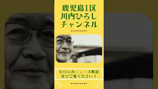 鹿児島1区、川内ひろしによる【ヒロシのニュース解説】時事ネタを「わかりやすく」解説しております！ぜひご覧ください🎵チャンネル登録もお願いします😊 #川内ひろし