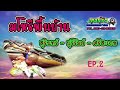 มโหรีพื้นบ้าน เขมร สุรินทร์ ep.2