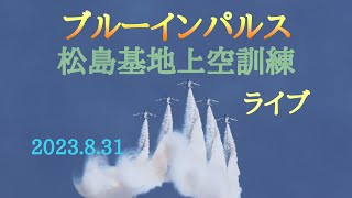 ブルーインパルス松島基地上空訓練　午後【櫛田】