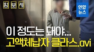 [함보세] 대한민국에서 고액 상습체납자가 사는 법 / 연합뉴스 (Yonhapnews)