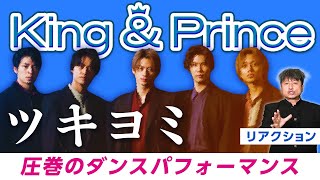 【King\u0026Prince】紅白出場決定！！King感マシマシの『ツキヨミ』のダンスにダイノジ大谷が激ハマり！！【ダイノジ中学校】