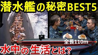 【潜水艦特集】海の深淵で生きる！一筋の光も届かない乗員たちの生活