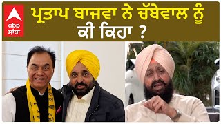 Partap Bajwa| ਪ੍ਰਤਾਪ ਬਾਜਵਾ ਨੇ ਚੱਬੇਵਾਲ ਨੂੰ ਕੀ ਕਿਹਾ ?