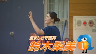 アランマーレ富山　2020 21シーズン　新入団・鈴木梨美選手