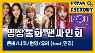 [ IZ*ONE ] Video call fan signing event 『 Eunbi/Nako/Wonyoung/Yuri/feat.Minju 』 _J SEAN FACTORY