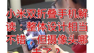 小米双折叠手机解读：整体设计相当不错，但摄像头哪去了？