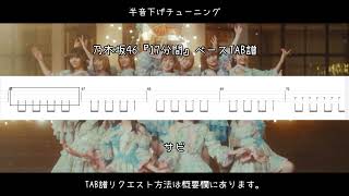 乃木坂46『17分間』ベースTAB譜