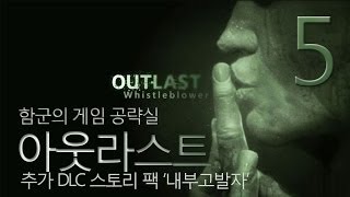 아웃라스트 DLC 내부고발자] 극강 호러 공포! 정신병원 탈출기! Ep.5 (Outlast Whistleblower)