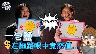 【港實測】小學生一個月一千蚊零用錢點使？睇下佢哋對金錢有咩概念！