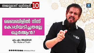 ബൈബിളിൽ നിന്ന് കോപ്പിയടിച്ചതല്ലേ ഖുർആൻ? Question-10 | അജയ്യമാണ് ഖുർആൻ | MM Akbar | Bible \u0026 Quran