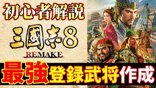 三国志８リメイク 初心者完全攻略ガイド（最強登録武将の作成方法）