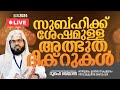 സുബ്ഹിക്ക് ശേഷമുള്ള അത്ഭുത ദിക്ർ ദുആ മജ്‌ലിസ്. Kummanam usthad live. Roohe bayan live.