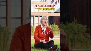 孩子总记不住单词？ 一个妙招瞬间搞定！