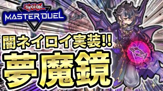 【100年に一度の強化】遂に夢魔鏡の逆徒ネイロイ実装！！とんでもなく強化（当社比）された夢魔鏡の凄さを徹底解説！！！【遊戯王マスターデュエル】